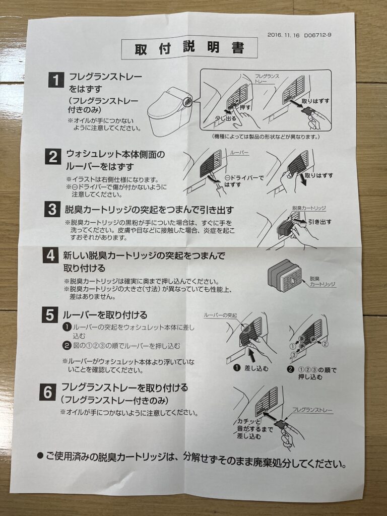 ウォシュレット用脱臭カーリッジの取付説明書
