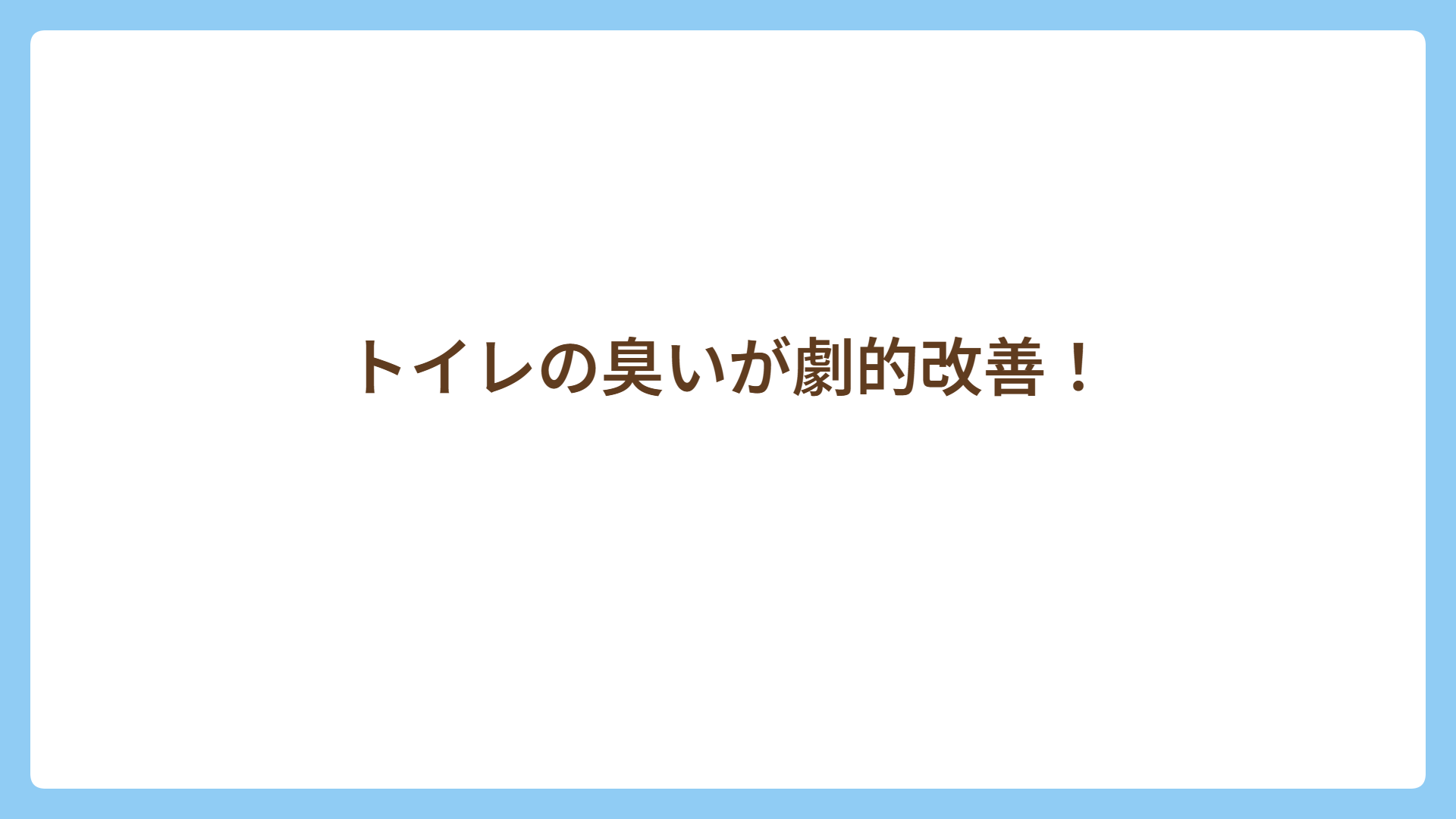 トイレの臭いが劇的改善！